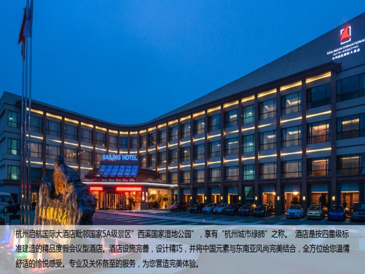 Sailing International Hotel Hang Zhou 杭州 外观 照片